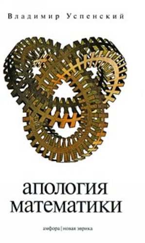 Product Image: Apologiia matematiki (in Russian)