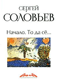 Assa i drugie proizvedeniya etogo avtora. Kniga 1. Nachalo. To da seâ€¦ Books