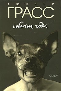 Hundejahre / Sobachi gody (In Russian) Books