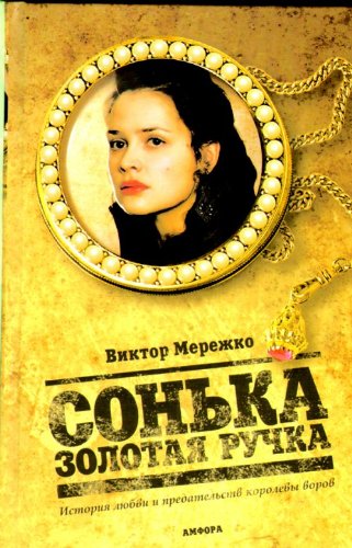 Sonka Zolotaia Ruchka Istoriia liubvi i predatelstva korolevy vorov in Russian Books