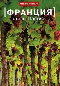 Frantsiya.otel "pastis" / Frantsiya.Otel"Pastis" book