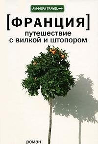 Frantsiya. Puteshestvie s vilkoy i shtoporom book
