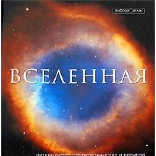 Universe: A Journey from Earth to the Edge of the Cosmos / Vselennaya. Putevoditel po prostranstvu i vremeni (In Russian) book
