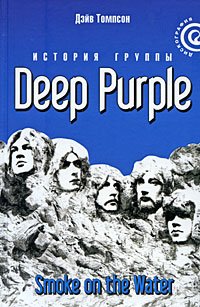 Smoke on the Water: The Deep Purple Story / "Smoke on the Water": Istoriya gruppy "Deep Purple" (In Russian) Books