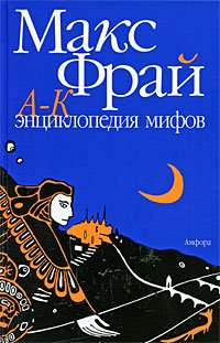 Entsiklopediya mifov: Podlinnaya istoriya Maksa Fraya, avtora i personazha. V 2 tomah. Tom 1 Books
