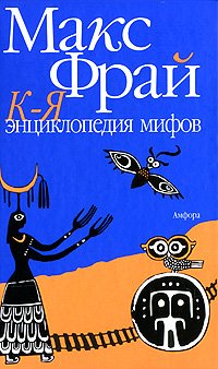 Entsiklopediya mifov: Podlinnaya istoriya Maksa Fraya, avtora i personazha. V 2 tomah. Tom 2 Books