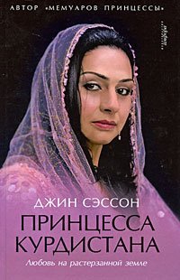 Princessa Kurdistana Ljubovj na rasterzannoj zemle Books