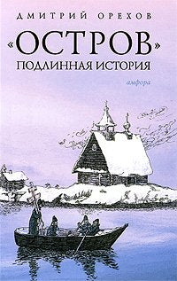 Product Image: Ostrov. Podlinnaya istoriya