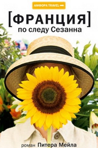 Francija. Po sledu Sezanna (Original in russischer Sprache) Books