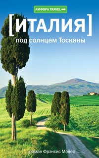 UNDER THE TUSCAN SUN / Italiya. Pod solntsem Toskany (In Russian) book