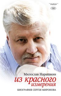 Iz krasnogo izmereniya. Biografiya Sergeya Mironova Books