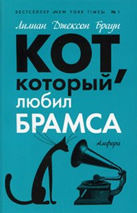 Kot, kotoryy lyubil Bramsa Books