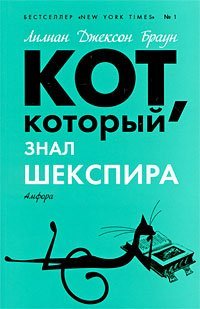 Product Image: Kot, kotoryy znal Shekspira