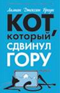 Kot, kotoryy sdvinul goru Books