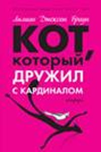 Product Image: Kot, kotoryy druzhil s kardinalom
