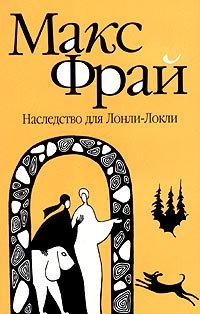 Nasledstvo dlya Lonli-Lokli Books
