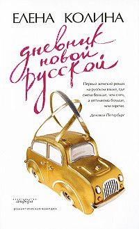 Dnevnik novoy russkoy-2. Vzroslye igry Books