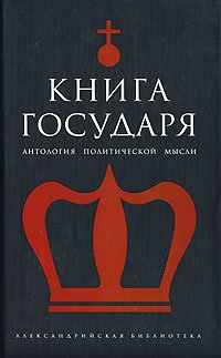 Kniga Gosudarya. Antologiya politicheskoy mysli Books