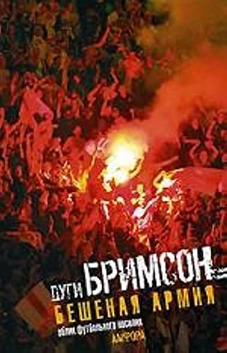 Beshenaya armiya. Oblik futbolnogo nasiliya Books