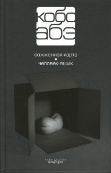 Kobo Abe Sobranie sochineniy v 4 tomah Tom 2 Sozhzhennaya karta Chelovek yaschik Books