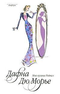 My Cousin Rachel / Moya kuzina Reychel (In Russian) book