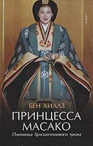 Printsessa Masako. Plennitsa Hrizantemovogo trona Books