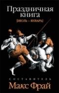 Prazdnichnaya kniga: Iyul - yanvar Books