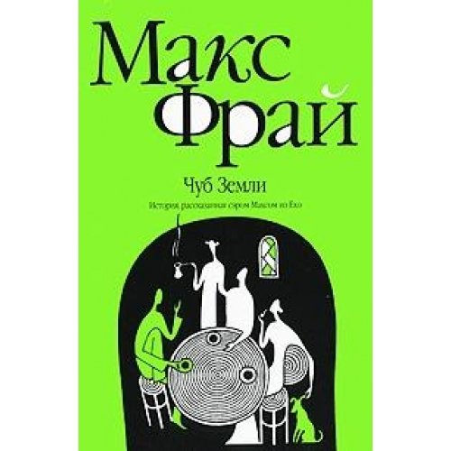 Chub Zemli: Istoriya, rasskazannaya serom Maksom iz Eho Books