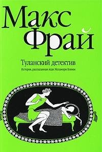 Tulanskiy detektiv. Istoriya, rasskazannaya ledi Melamori Blimm. (Hroniki Eho) Books