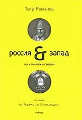 Rossiya & Zapad na kachelyah istorii. V 4 tomah. Tom 1. Ot Ryurika do Aleksandra I Books