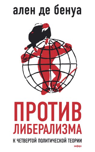 Protiv liberalizma k chetvertoy politicheskoy teorii Books