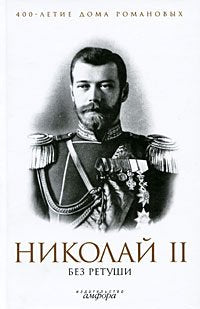 Nikolay II bez retushi Books