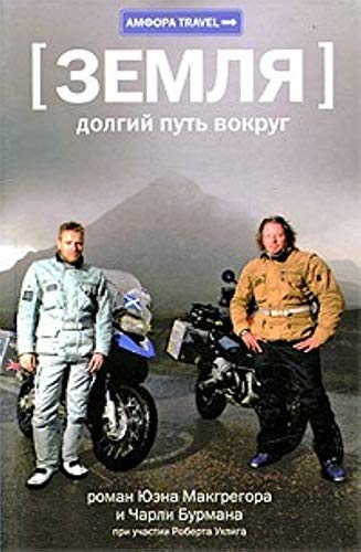 Zemlia Dolgii put vokrug in Russian Books