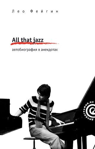 Product Image: All that jazz. Avtobiografiya v anekdotah