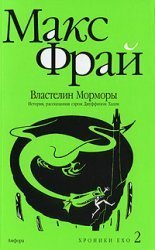 Vlastelin Mormory. Istoriya, rasskazannaya serom Dzhuffinom Halli Books