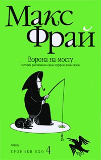 Vorona na mostu. Istoriya, rasskazannaya serom Shurfom Lonli-Lokli. (Hroniki Eho 4) Books
