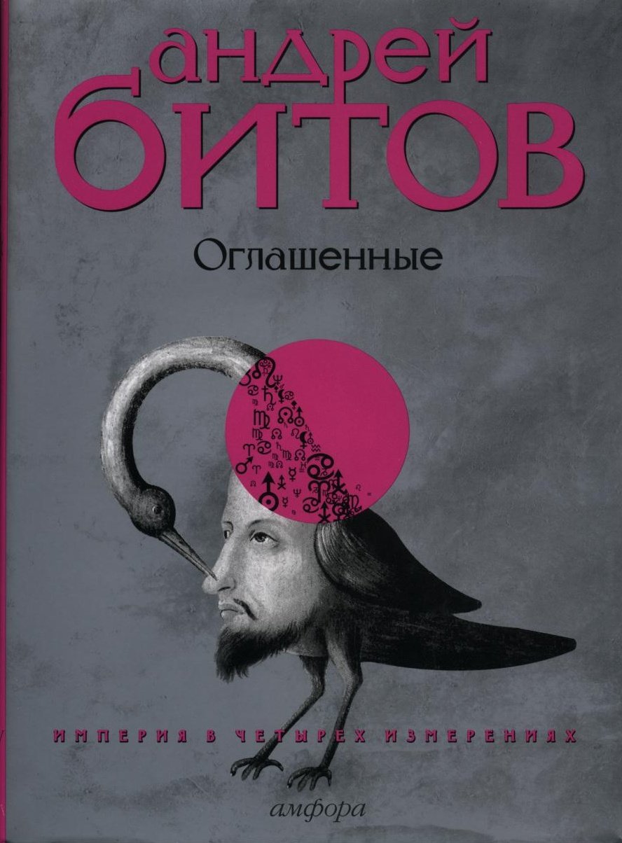 Imperiya v chetyreh izmereniyah. Izmerenie IV. Oglashennye Books