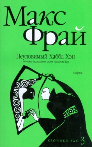 Neulovimyy Habba Hen. Istoriya, rasskazannaya serom Maksom iz Eho Books