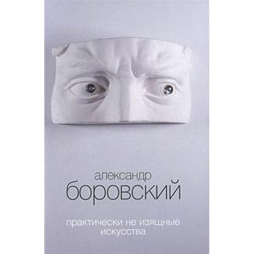 Product Image: Prakticheski ne izyaschnye iskusstva