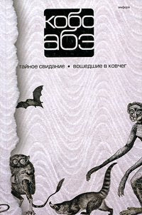Kobo Abe Sobranie sochineniy v 4 tomah Tom 3 Taynoe svidanie Voshedshie v kovcheg Books