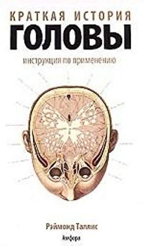 Kratkaya istoriya golovy: Instruktsiya po primeneniyu Books