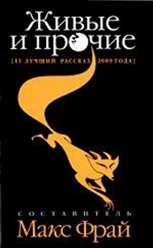 Zhivye i prochie. 41 luchshiy rasskaz 2009 goda Books