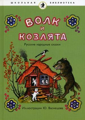 Volk i kozlyata. Russkie narodnye skazki book
