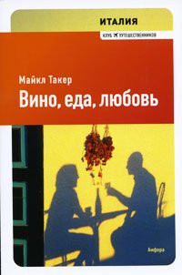 Product Image: Italiya. Vino, eda, lyubov