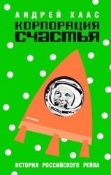Korporatsiya schastya Istoriya rossiyskogo reyva / Korporatsiya schastya. Istoriya russkogo reyva (In Russian) book