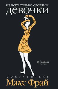 Iz chego tolko sdelany malchiki. Iz chego tolko sdelany devochki Books