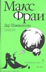 Dar Shavanaholy. Istoriya, rasskazannaya serom Maksom iz Eho Books