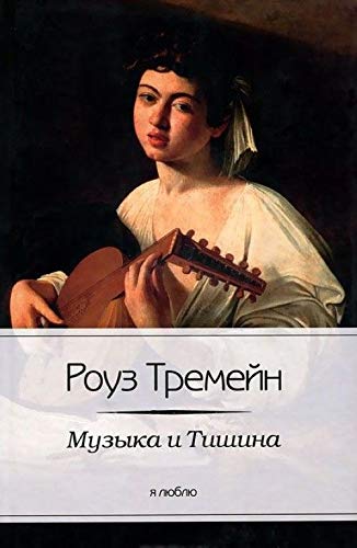 Music and Silence / Muzyka i Tishina (In Russian) Books