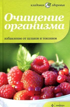 Ochischenie organizma. Izbavlenie ot shlakov i toksinov Books