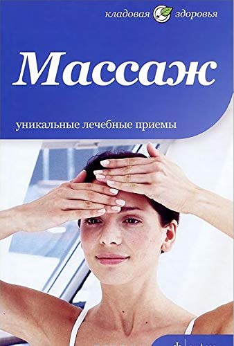 Massazh. Unikalnye lechebnye priemy Books
